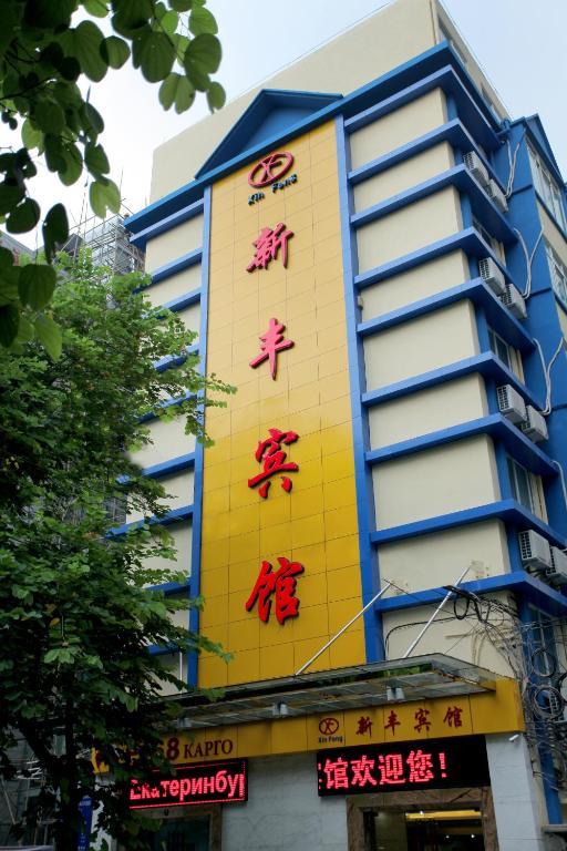 Xinghe Xinfeng Hotel Гуанчжоу Экстерьер фото